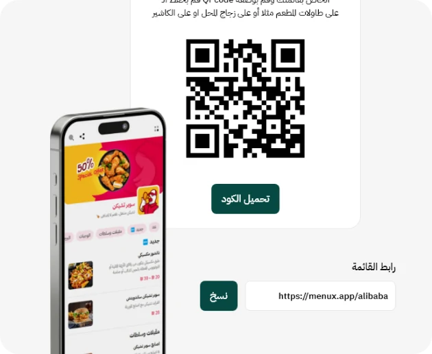 كود QR ورابط المنيو الجاهز للمشاركة مع معاينة المنيو على الهاتف